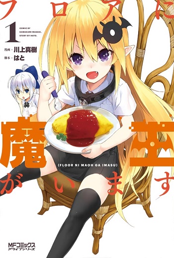 Floor ni Maou ga Imasu Floor ni Maou ga Imasu