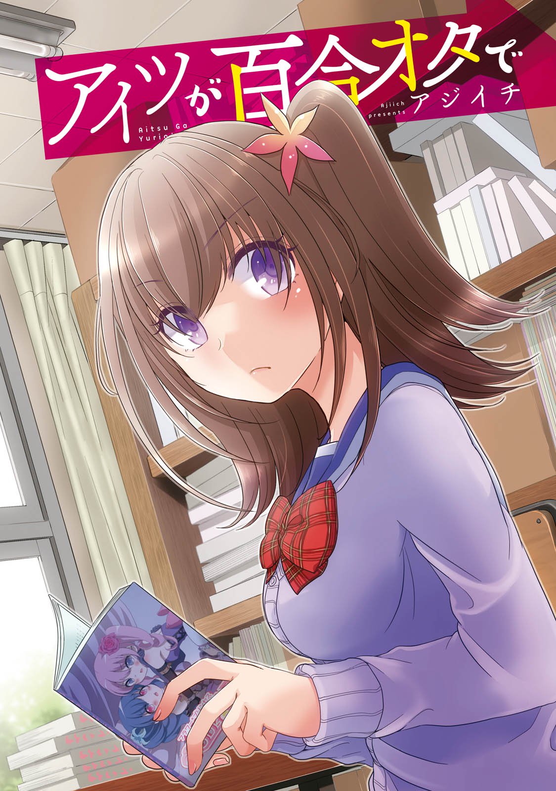 Ore ga Fujoshi de Aitsu ga Yuri-ota de Ore ga Fujoshi de Aitsu ga Yuri-ota de