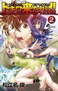 Tokiwa Kitareri!! Tokiwa Kitareri!!