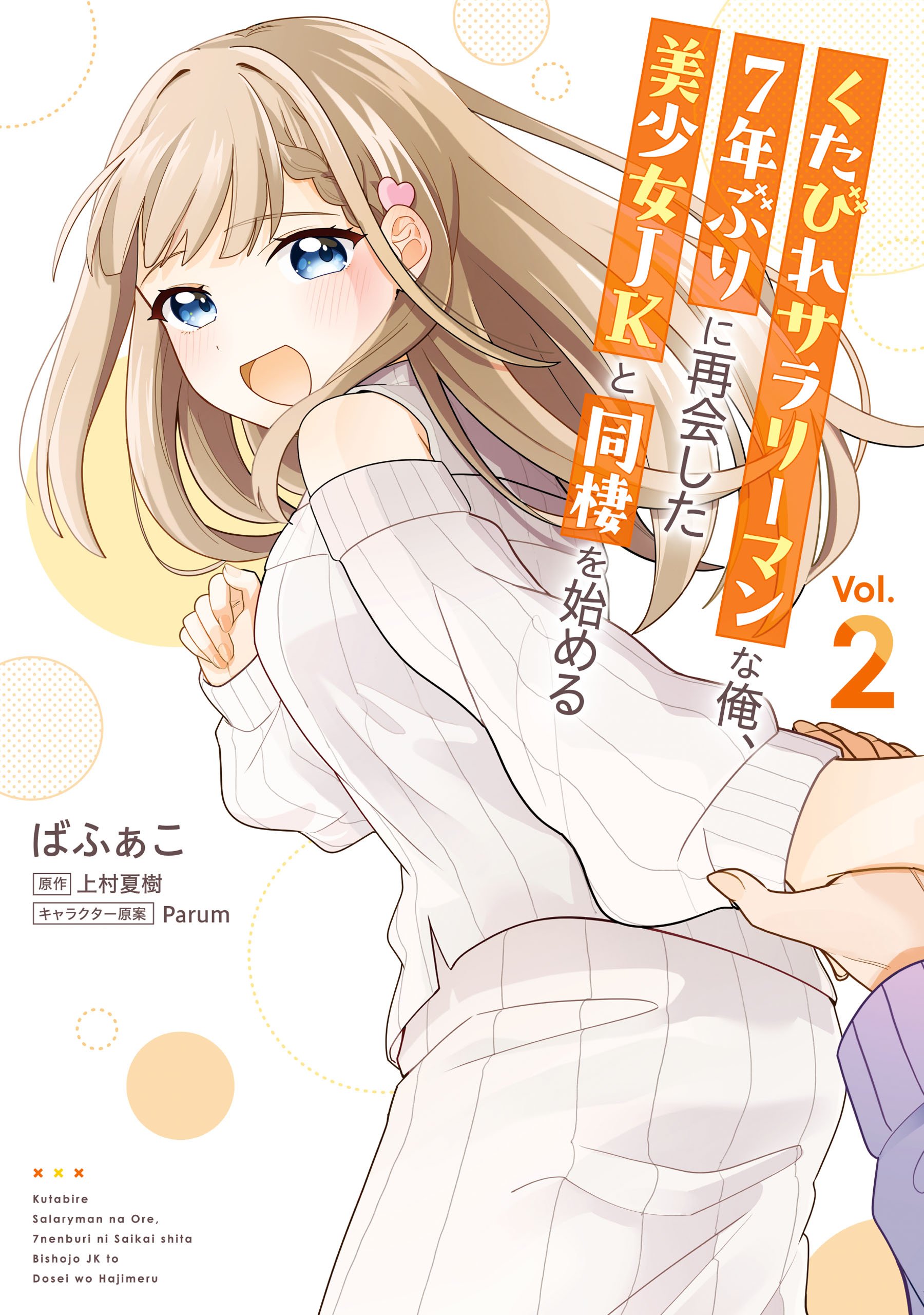 Kutabire Salarymen no Ore, 7nenburi ni Saikai shita Bishoujo JK to Dosei wo Hajimaru Kutabire Salarymen no Ore, 7nenburi ni Saikai shita Bishoujo JK to Dosei wo Hajimaru