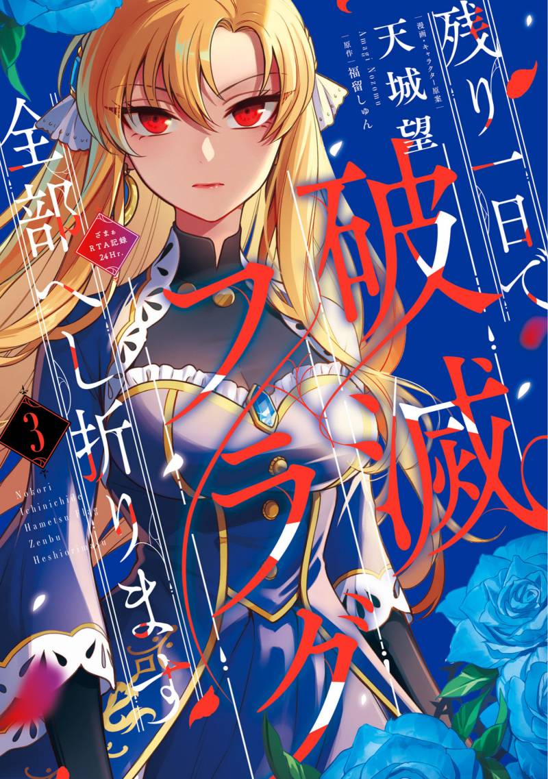 Nokori Ichinichi de Hametsu Flag Zenbu Heshiorimasu: Zamaa RTA Kiroku 24Hr Nokori Ichinichi de Hametsu Flag Zenbu Heshiorimasu: Zamaa RTA Kiroku 24Hr