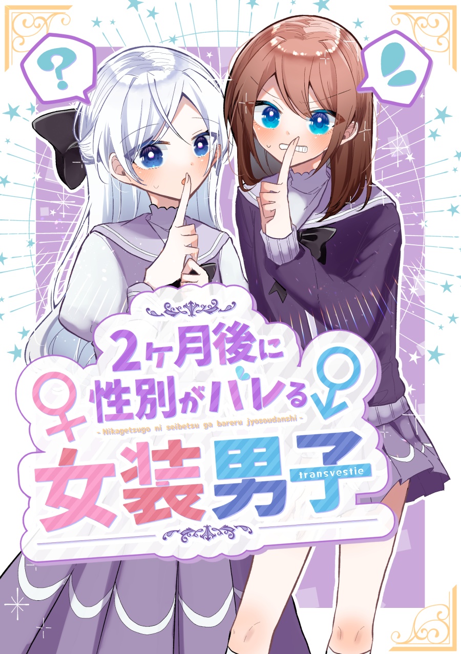 Nikagetsugo ni Seibetsu ga Bareru Josou Danshi Nikagetsugo ni Seibetsu ga Bareru Josou Danshi