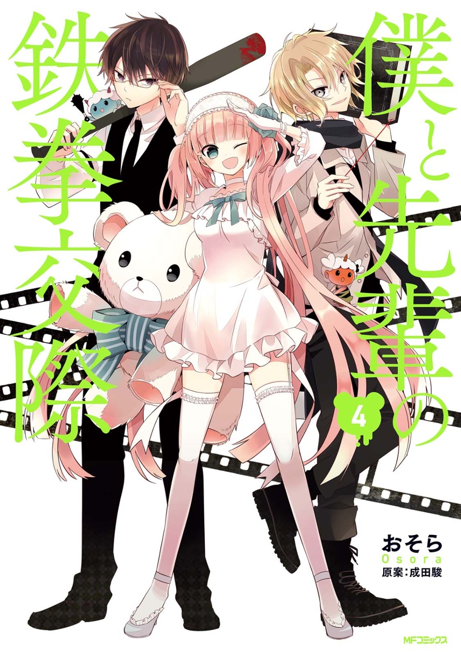 Boku to Senpai no Tekken Kousai Boku to Senpai no Tekken Kousai