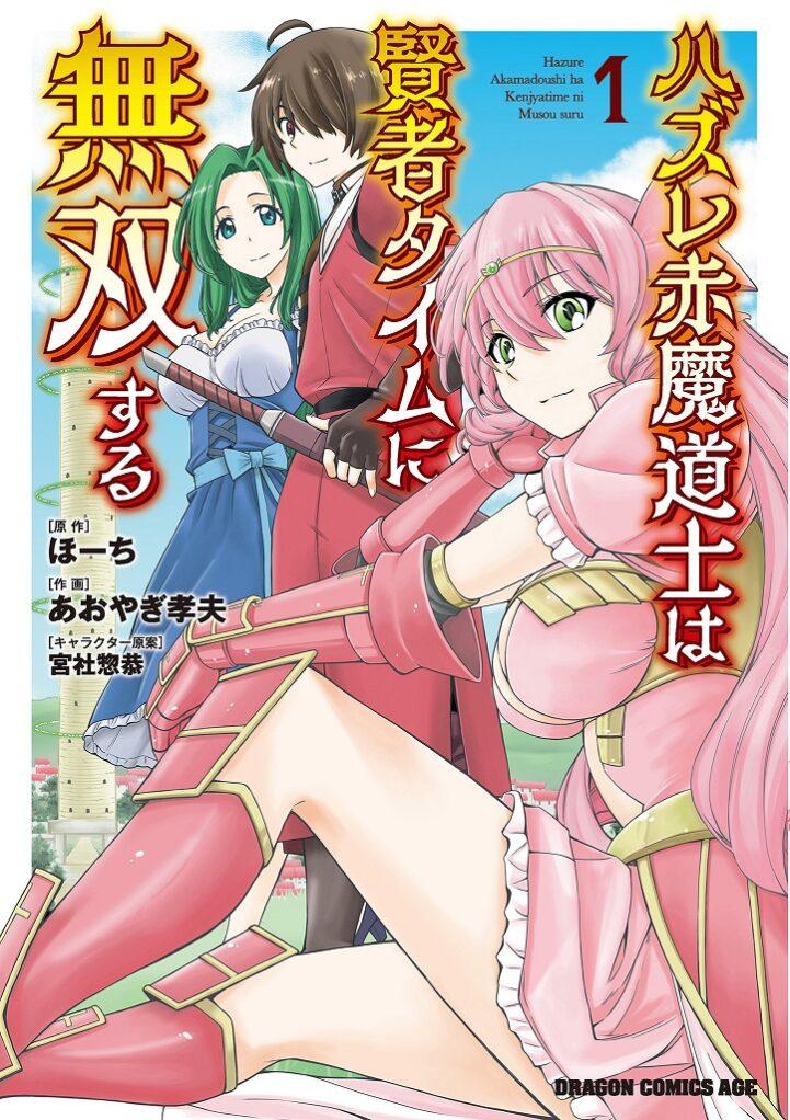Hazure Akamadoushi ha Kenjyatime ni Musou suru (The Loser Red Mage is Unmatched in Sage Time) Hazure Akamadoushi ha Kenjyatime ni Musou suru (The Loser Red Mage is Unmatched in Sage Time)
