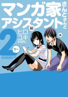 Mangaka-san to Assistant-san to 2 Mangaka-san to Assistant-san to 2