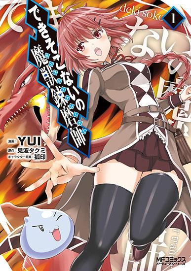 Dekisokonai no Monster Trainer Dekisokonai no Monster Trainer