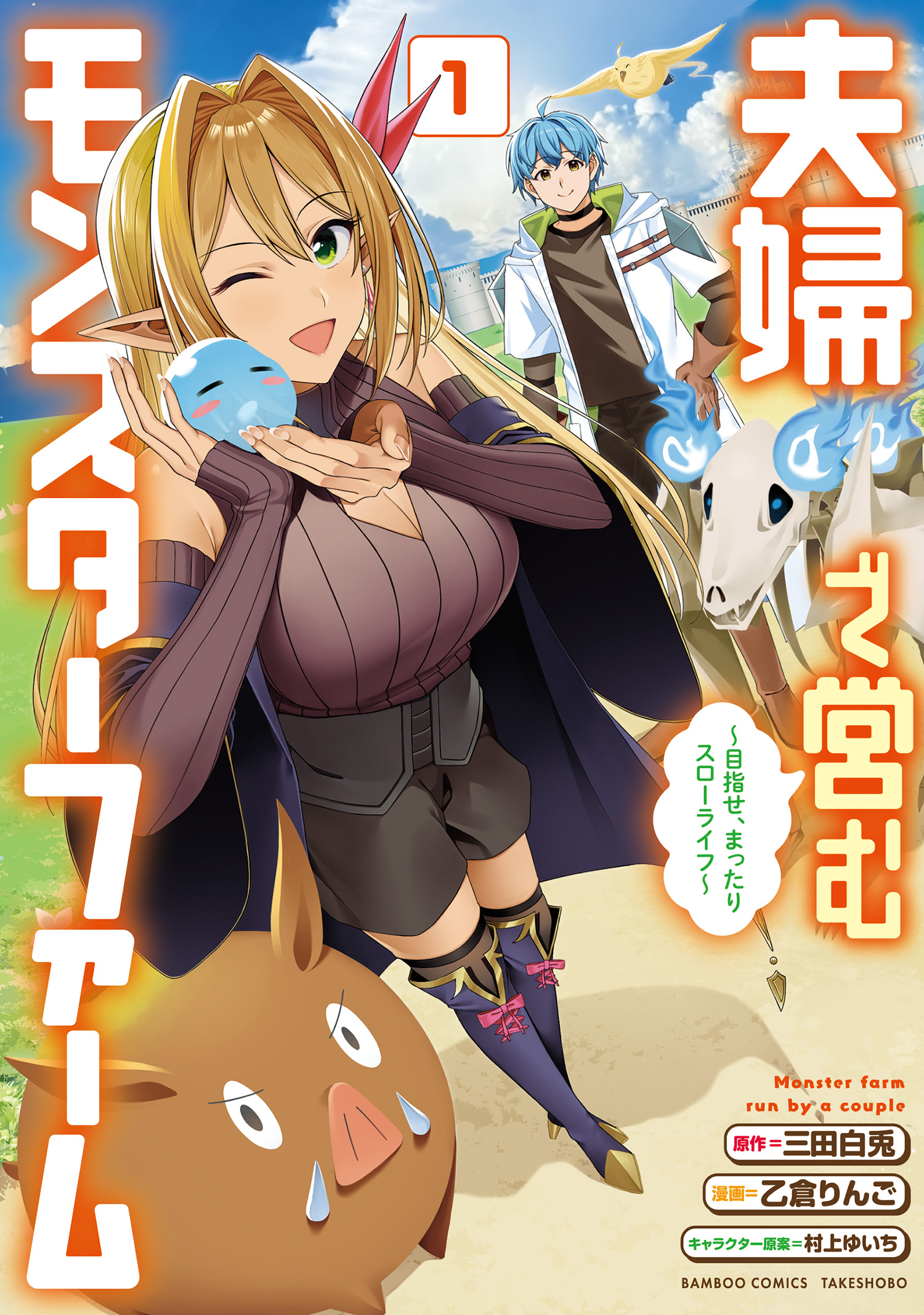 Fuufu de Itonamu Monster Farm ~Mezase, Mattari Slow Life~ Fuufu de Itonamu Monster Farm ~Mezase, Mattari Slow Life~