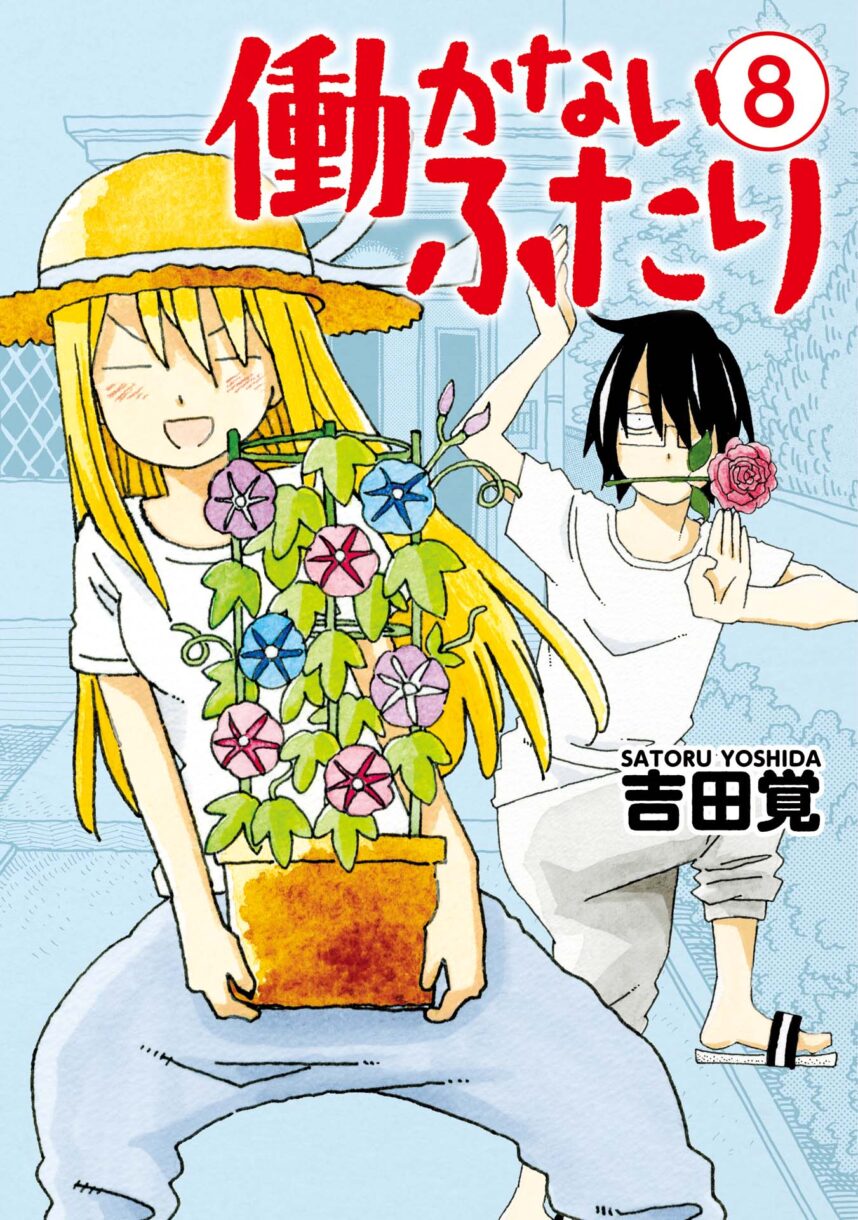 Hatarakanai Futari Hatarakanai Futari