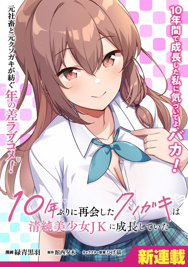 10-Nen Buri ni Saikai shita Kusogaki wa Seijun Bishoujo JK ni Seichou shiteita 10-Nen Buri ni Saikai shita Kusogaki wa Seijun Bishoujo JK ni Seichou shiteita