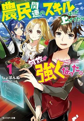 Noumin Kanren no Skill bakka Agetetara Naze ka Tsuyoku Natta Noumin Kanren no Skill bakka Agetetara Naze ka Tsuyoku Natta