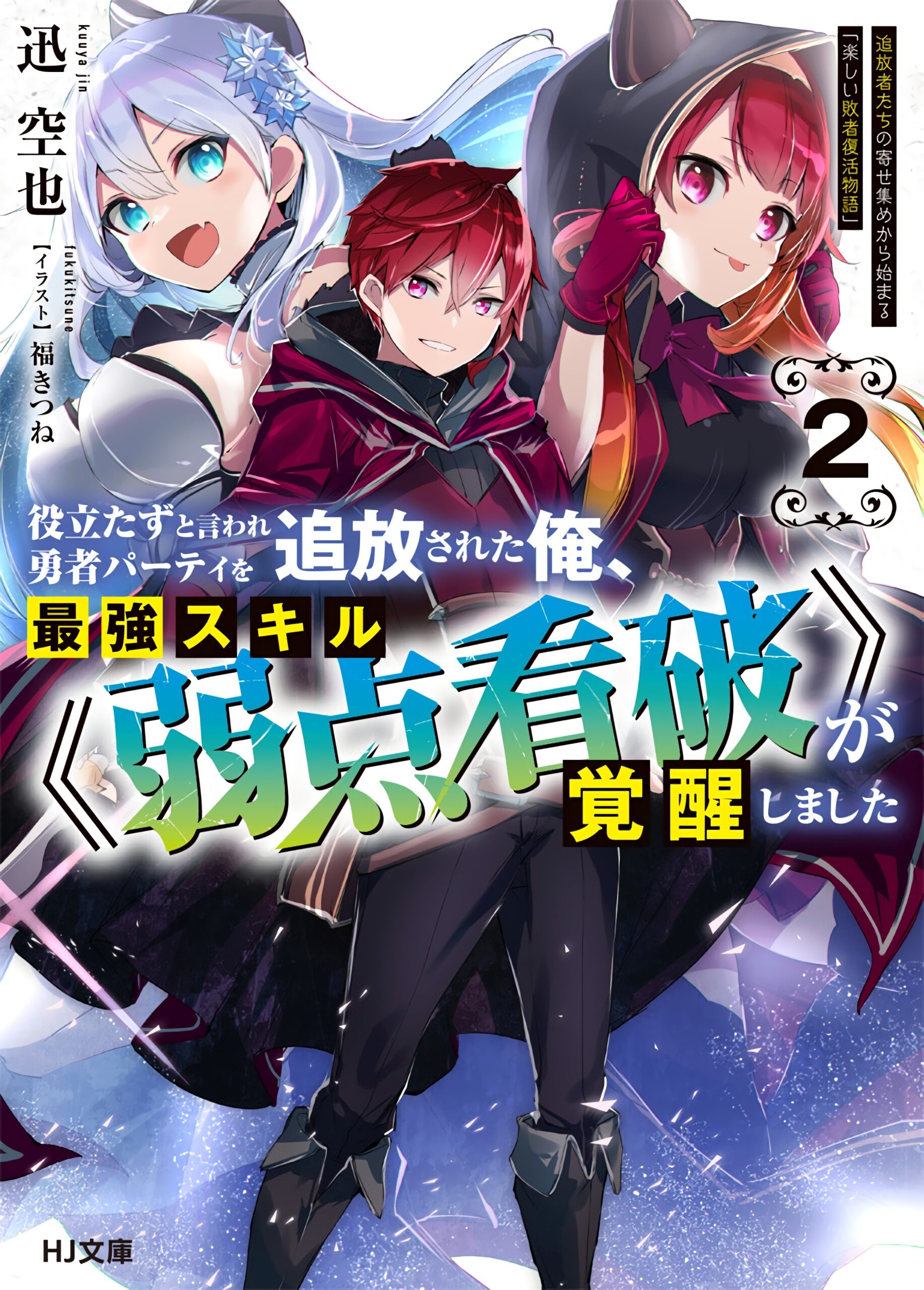 Yakudatazu to Iware Yuusha Party o Tsuihou Sareta Ore, Saikyou Skill Jakuten Kanpa ga Kakusei Shimashita Yakudatazu to Iware Yuusha Party o Tsuihou Sareta Ore, Saikyou Skill Jakuten Kanpa ga Kakusei Shimashita