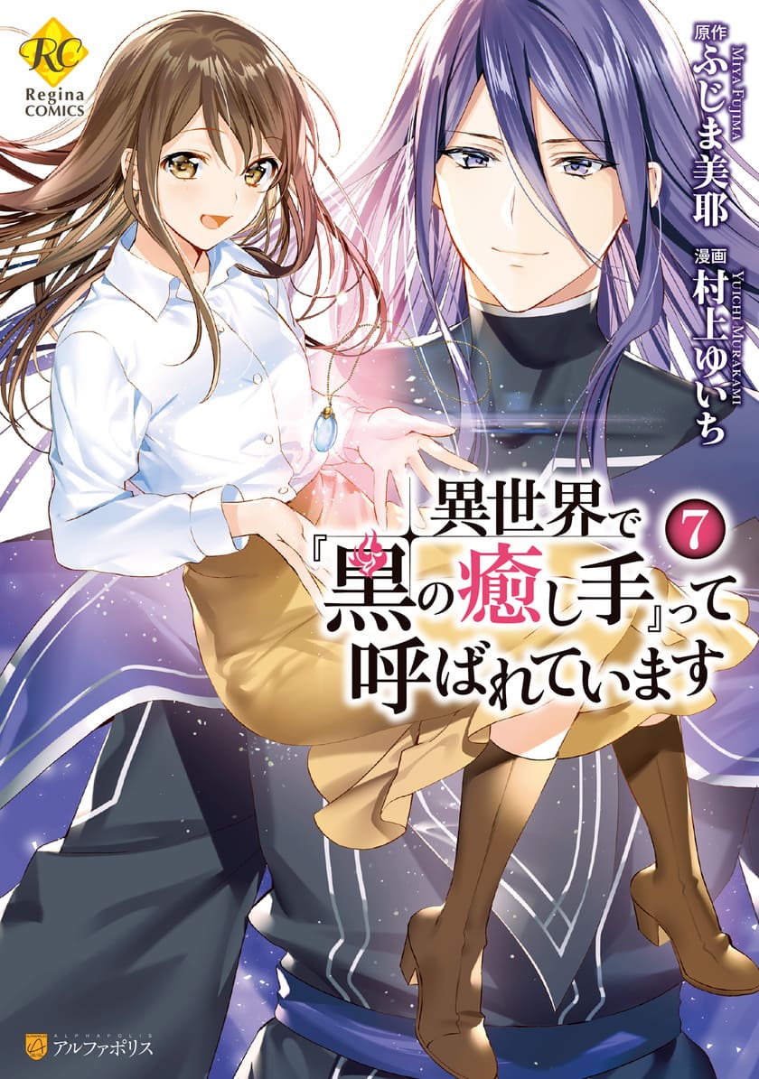 Isekai de “Kuro no Iyashi Te” tte Yobareteimasu Isekai de “Kuro no Iyashi Te” tte Yobareteimasu