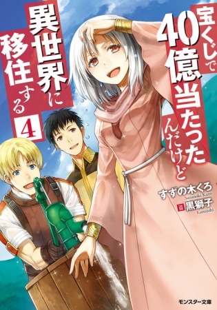 Takarakuji de 40-oku Atatta n dakedo Isekai ni Ijuusuru Takarakuji de 40-oku Atatta n dakedo Isekai ni Ijuusuru