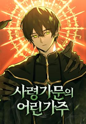 The Necromancer Family’s Young Heir The Necromancer Family’s Young Heir