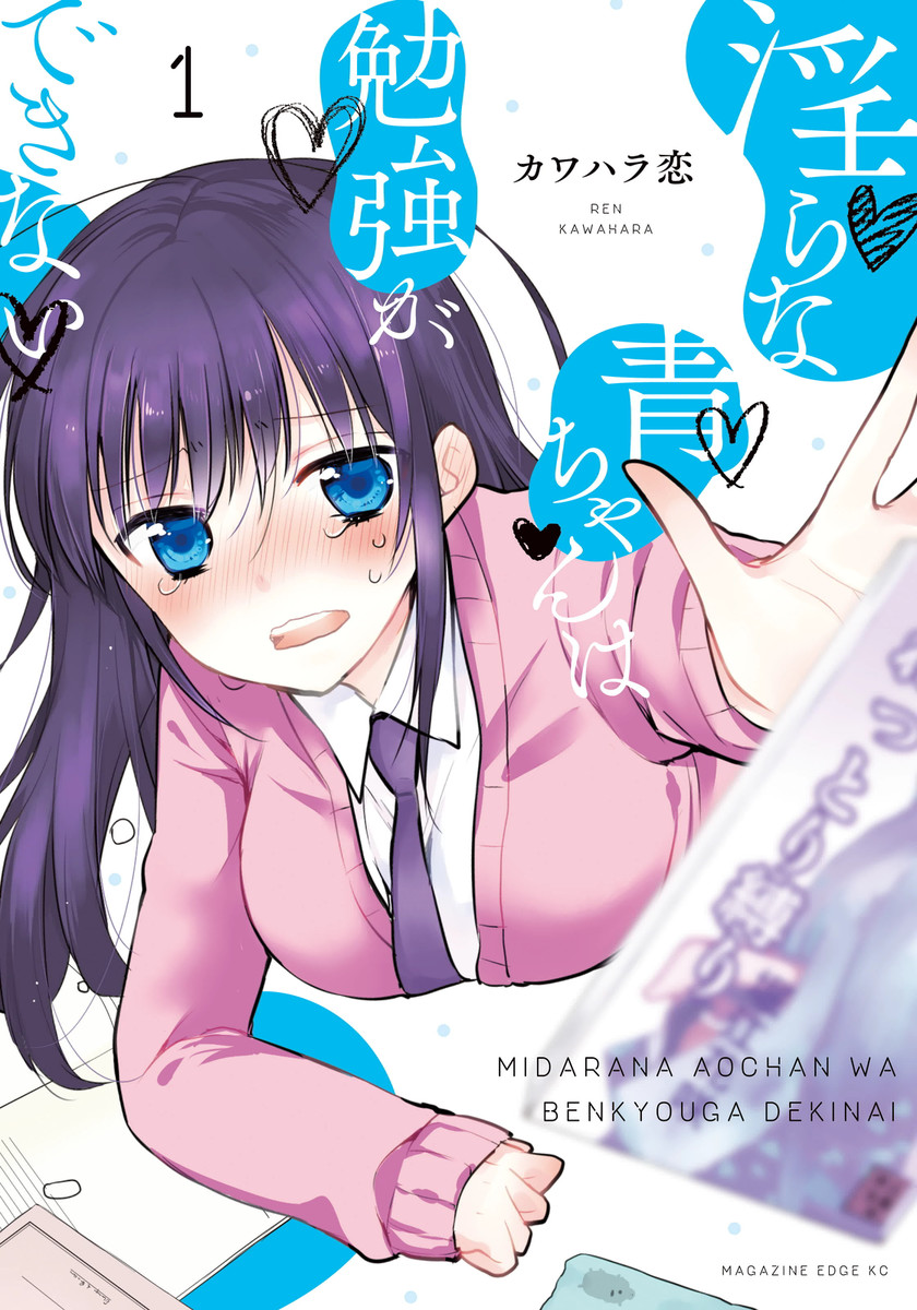 Midara na Ao-chan wa Benkyou ga Dekinai Midara na Ao-chan wa Benkyou ga Dekinai