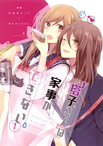 Touko-san wa Kaji ga Dekinai Touko-san wa Kaji ga Dekinai