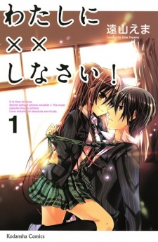 Watashi ni xx Shinasai! Watashi ni xx Shinasai!