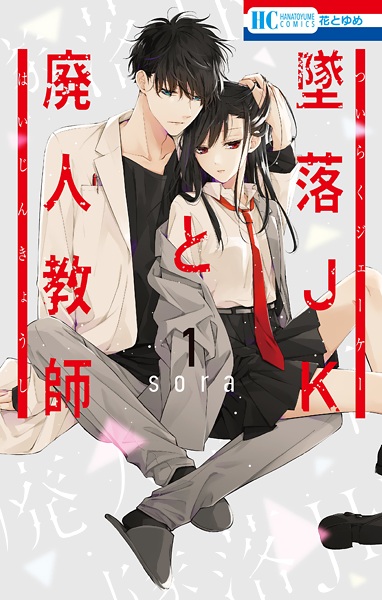 Tsuiraku JK to Haijin Kyoushi Tsuiraku JK to Haijin Kyoushi