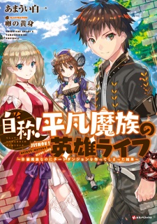 Jishou! Heibon Mazoku no Eiyuu Life: B-kyuu Mazoku nano ni Cheat Dungeon wo Tsukutteshimatta Kekka Jishou! Heibon Mazoku no Eiyuu Life: B-kyuu Mazoku nano ni Cheat Dungeon wo Tsukutteshimatta Kekka