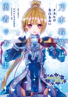 Nogi Wakaba wa Yuusha de Aru Nogi Wakaba wa Yuusha de Aru