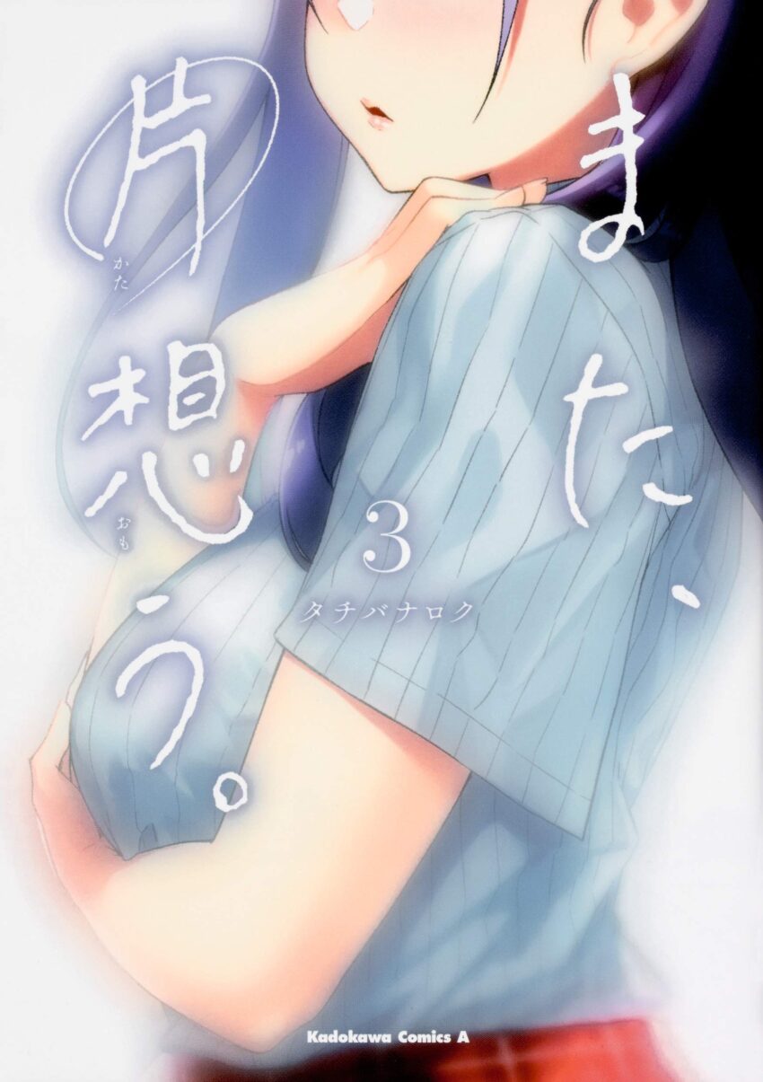 Mata, Kataomou Mata, Kataomou