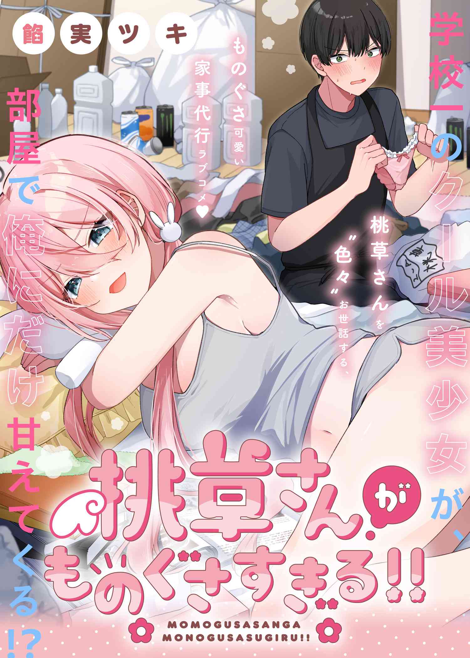 Momogusa-san ga Monogusa Sugiru!! Momogusa-san ga Monogusa Sugiru!!