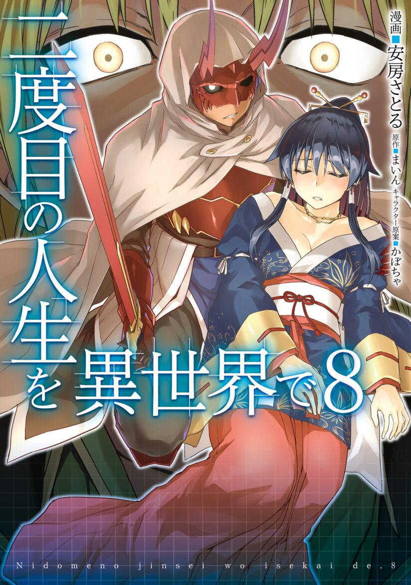 Nidome no Jinsei wo Isekai de Nidome no Jinsei wo Isekai de