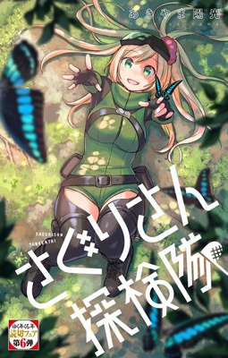 Saguri-san Tankentai Saguri-san Tankentai