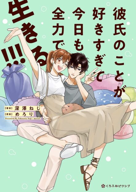 Kareshi no Koto ga Suki Sugite Kyou mo Zenryoku de Ikiru!!! Kareshi no Koto ga Suki Sugite Kyou mo Zenryoku de Ikiru!!!