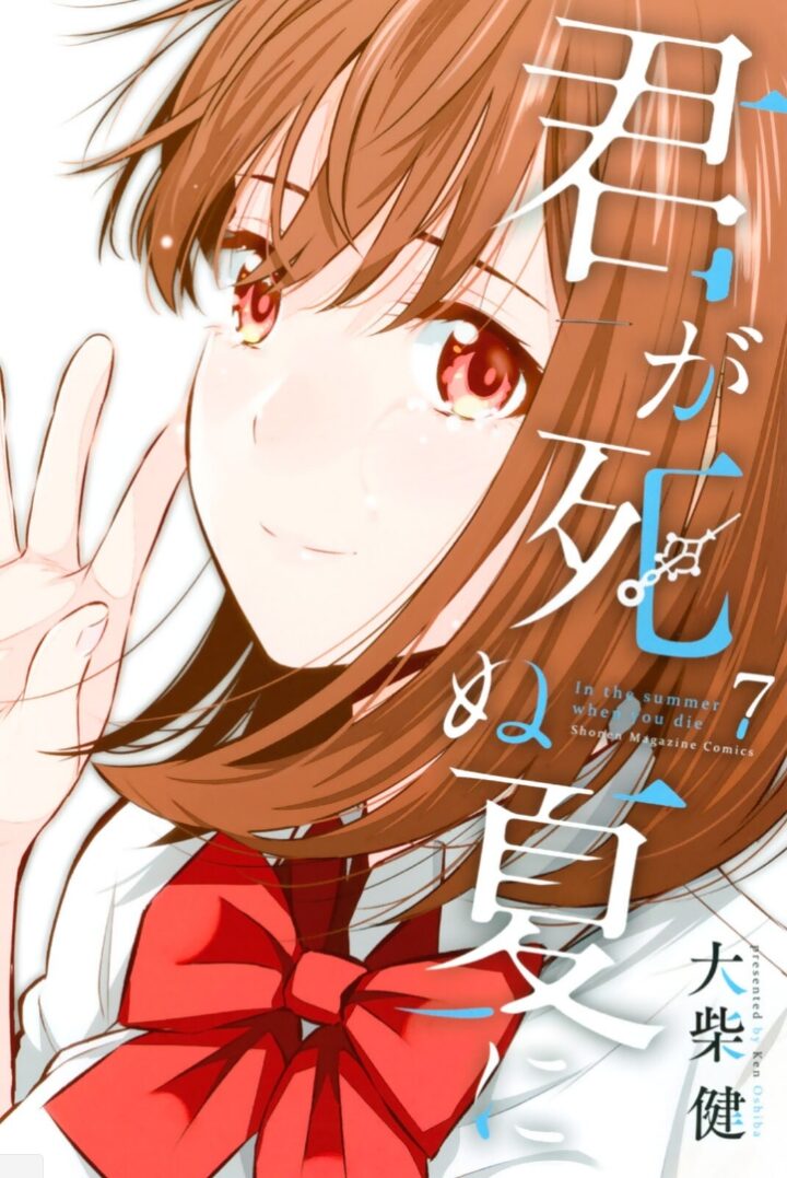 Kimi ga Shinu Natsu ni Kimi ga Shinu Natsu ni