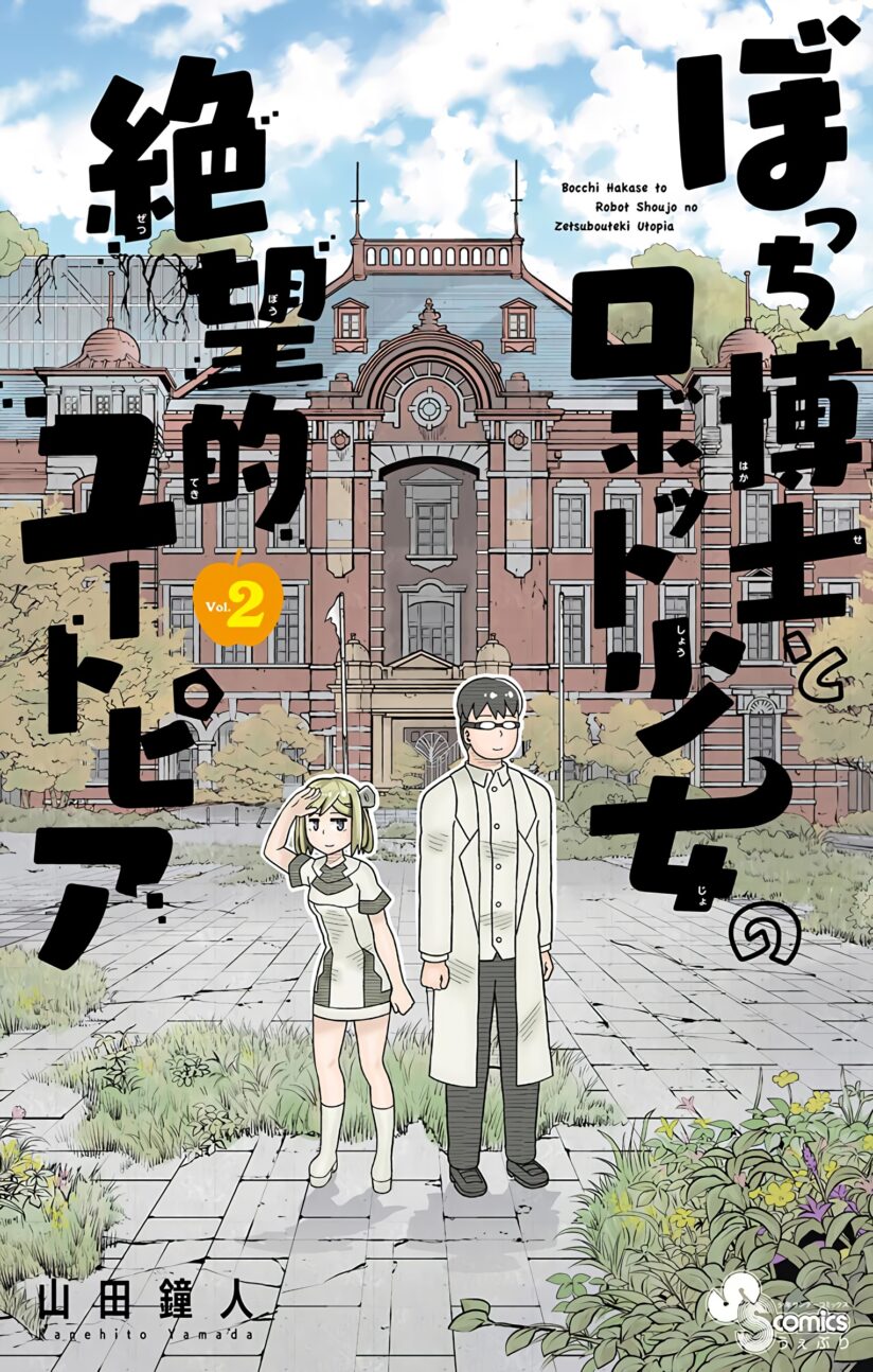 Bocchi Hakase to Robot Shoujo no Zetsubou Teki Utopia Bocchi Hakase to Robot Shoujo no Zetsubou Teki Utopia