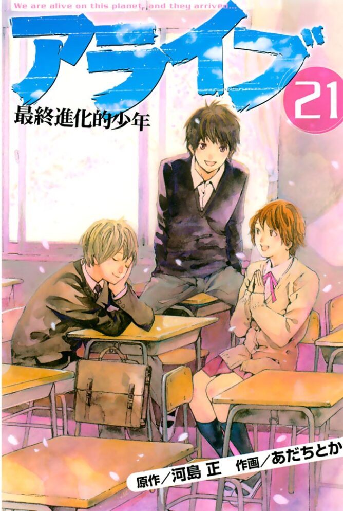 Alive: Saishuu Shinkateki Shounen Alive: Saishuu Shinkateki Shounen
