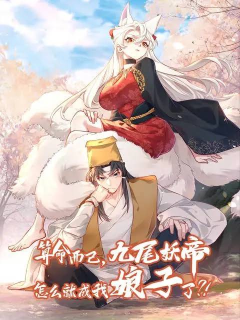 it’s Just Fortune-Telling, How Did the Nine-Tailed Demon Emperor Become My Wife?! it’s Just Fortune-Telling, How Did the Nine-Tailed Demon Emperor Become My Wife?!