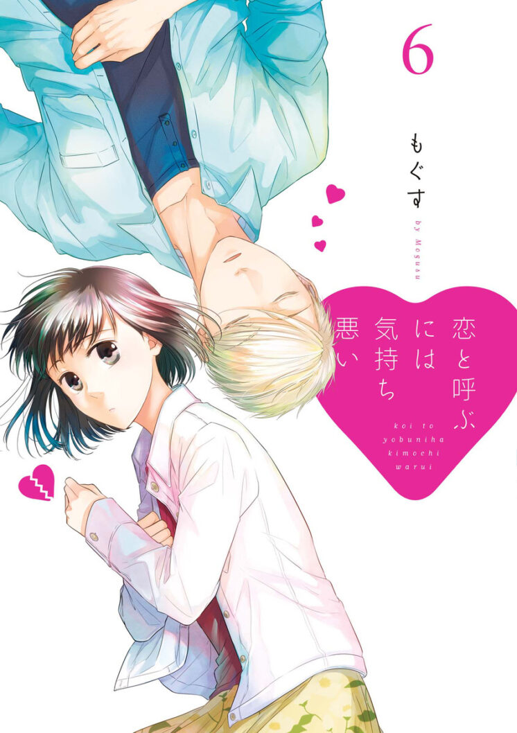 Koi to Yobu ni wa Kimochiwarui Koi to Yobu ni wa Kimochiwarui
