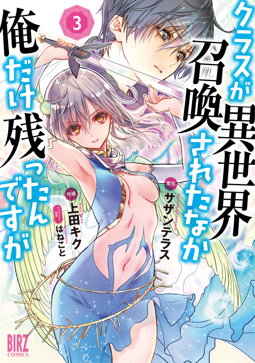 Class ga Isekai Shoukan sareta Naka Ore dake Nokotta n desu ga Class ga Isekai Shoukan sareta Naka Ore dake Nokotta n desu ga