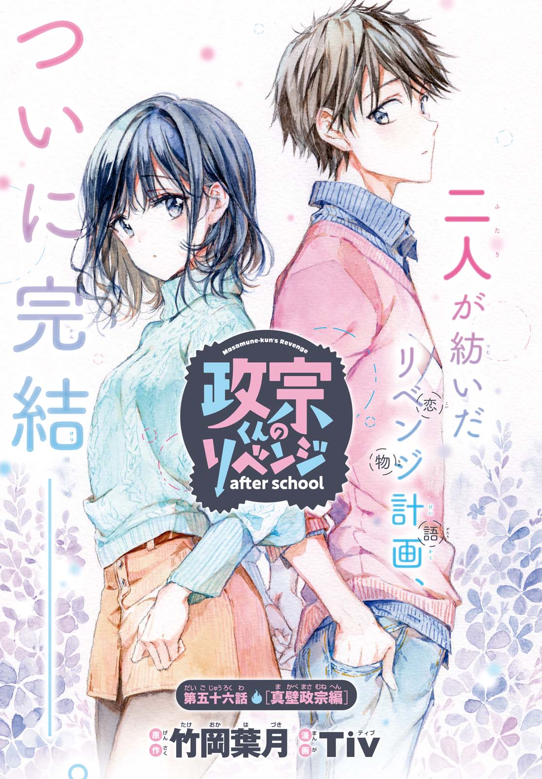 Masamune-kun no Revenge After School Masamune-kun no Revenge After School
