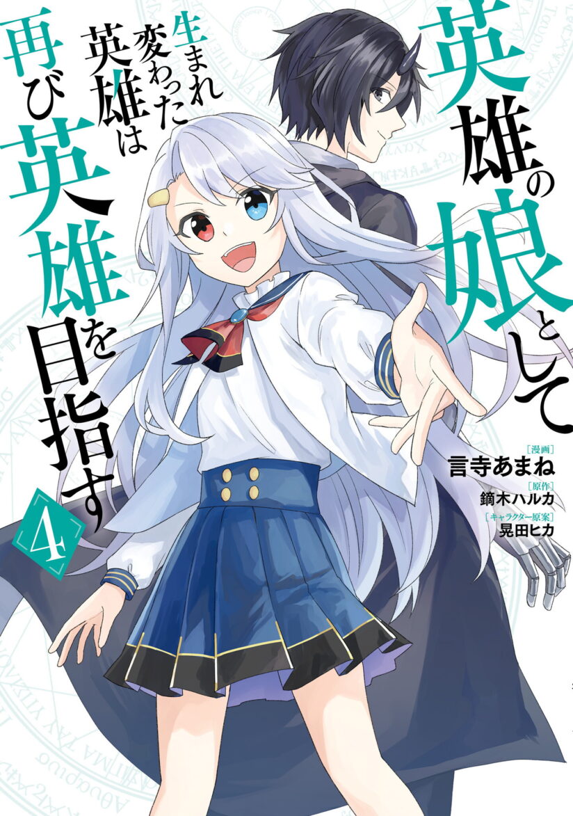 Eiyū no Musume to Shite Umarekawatta Eiyū wa Futatabi Eiyū o Mezasu Eiyū no Musume to Shite Umarekawatta Eiyū wa Futatabi Eiyū o Mezasu