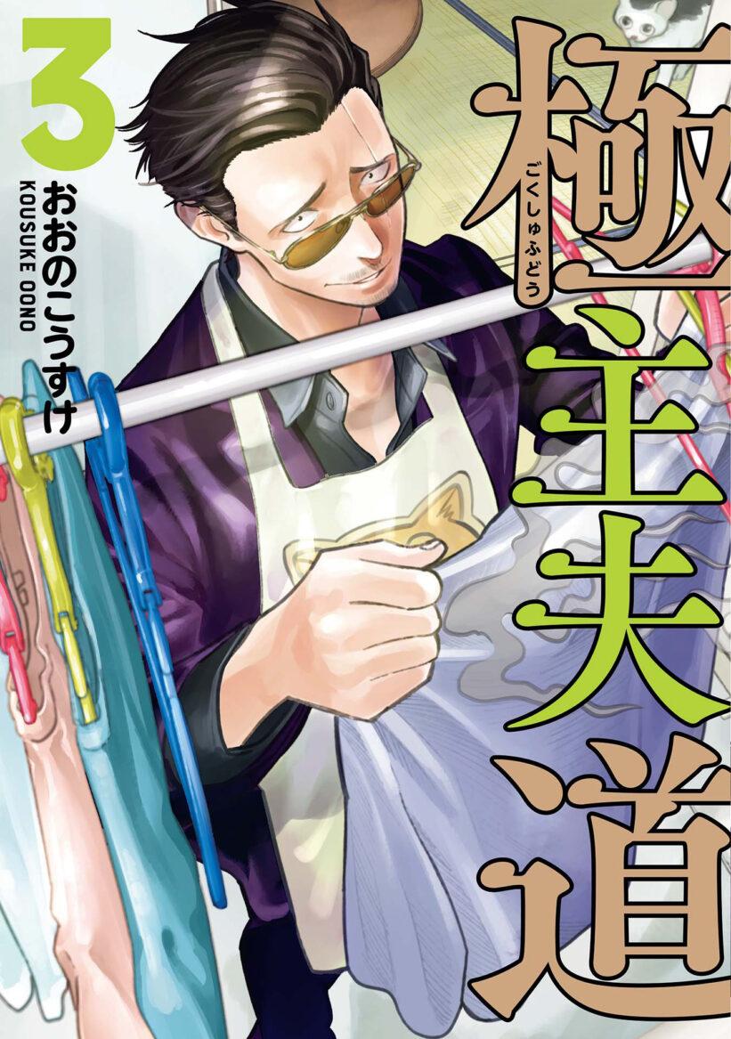 Gokushufudou: The Way of the House Husband Gokushufudou: The Way of the House Husband