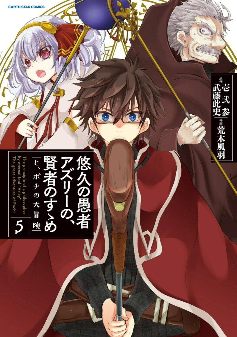 Yuukyuu no Gusha Asley no, Kenja no Susume Yuukyuu no Gusha Asley no, Kenja no Susume