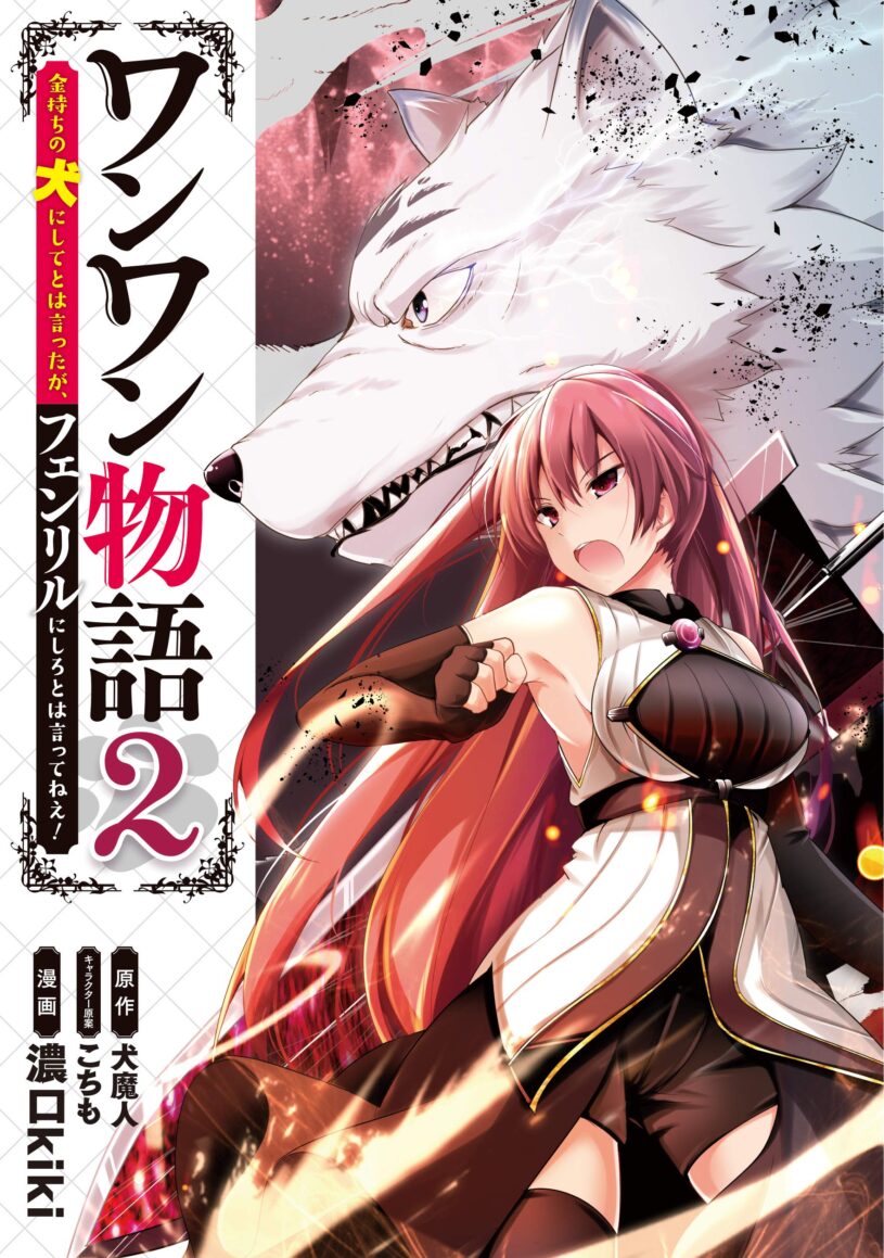 Wanwan Monogatari: Kanemochi no Inu ni Shite to wa Itta ga, Fenrir ni Shiro to wa Itte Nee! Wanwan Monogatari: Kanemochi no Inu ni Shite to wa Itta ga, Fenrir ni Shiro to wa Itte Nee!