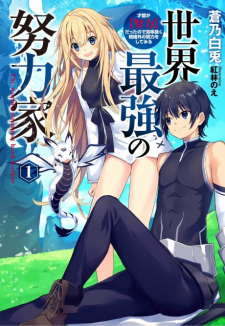 Sekai Saikyou no Doryokuka Sainou ga (Doryoku) Datta no de Kouritsu Yoku Kikakugai no Doryoku wo Shitemiru Sekai Saikyou no Doryokuka Sainou ga (Doryoku) Datta no de Kouritsu Yoku Kikakugai no Doryoku wo Shitemiru
