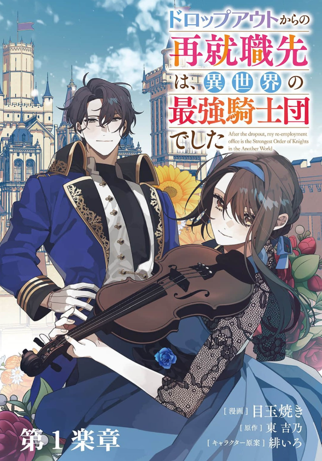 Dropout kara no Sai Shuushoku-saki wa, Isekai no Saikyou Kishidan deshita Dropout kara no Sai Shuushoku-saki wa, Isekai no Saikyou Kishidan deshita