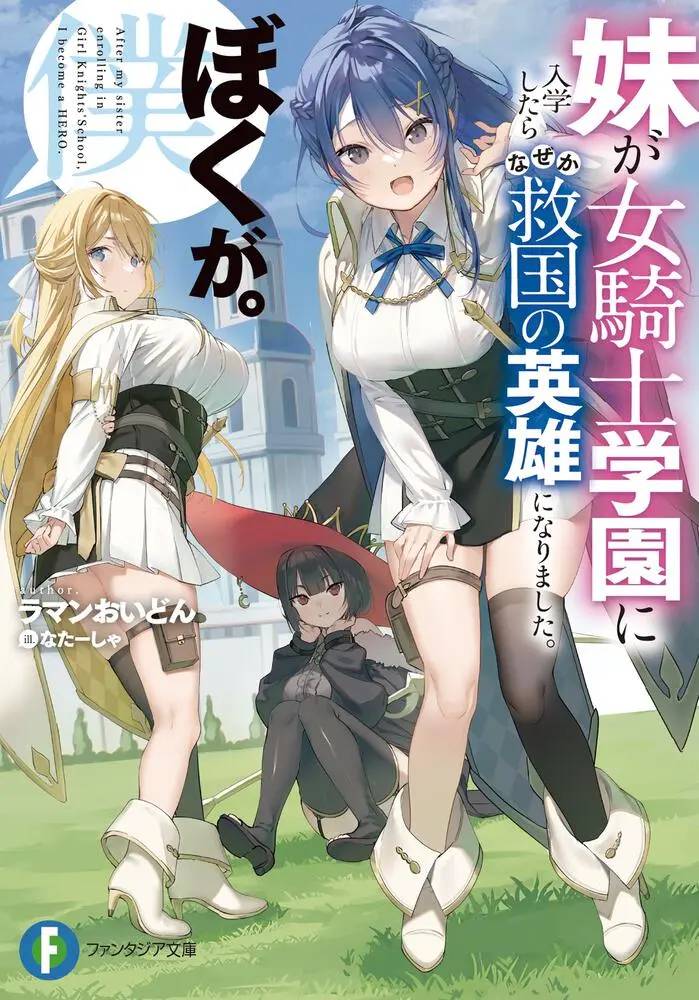 Imouto ga Onna Kishi Gakuen ni Nyuugaku Shitara Naze ka Kyuukoku no Eiyuu ni narimashita Boku ga Imouto ga Onna Kishi Gakuen ni Nyuugaku Shitara Naze ka Kyuukoku no Eiyuu ni narimashita Boku ga