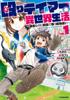 Naguri Tamer no Isekai Seikatsu ~ Kōeinanoni zen’ei de tatakau mamono tsukai ~ Naguri Tamer no Isekai Seikatsu ~ Kōeinanoni zen’ei de tatakau mamono tsukai ~