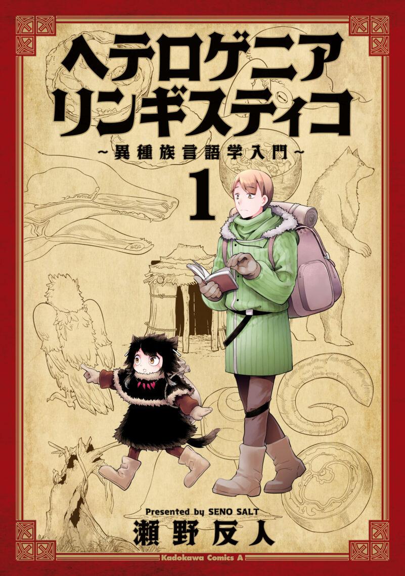 Heterogenia Linguistico ~Ishuzoku Gengogaku Nyuumon~ Heterogenia Linguistico ~Ishuzoku Gengogaku Nyuumon~
