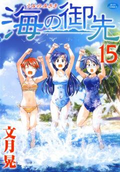 Umi no Misaki Umi no Misaki