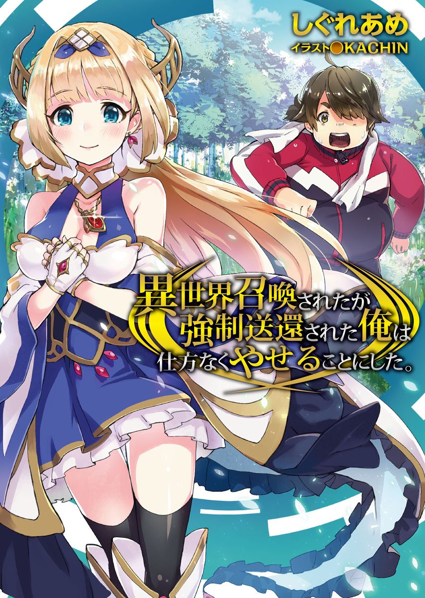 Isekai Shoukan Sareta ga Kyousei Soukan Sareta Ore wa Shikata Naku Yaseru Koto ni Shita Isekai Shoukan Sareta ga Kyousei Soukan Sareta Ore wa Shikata Naku Yaseru Koto ni Shita