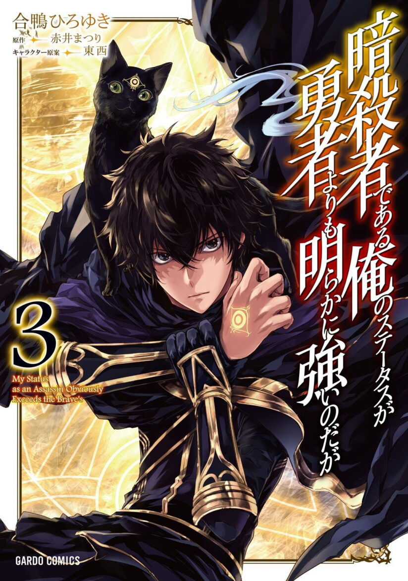 Assassin de aru ore no Sutetasu ga Yuusha yori mo Akiraka ni Tsuyoi Nodaga Assassin de aru ore no Sutetasu ga Yuusha yori mo Akiraka ni Tsuyoi Nodaga
