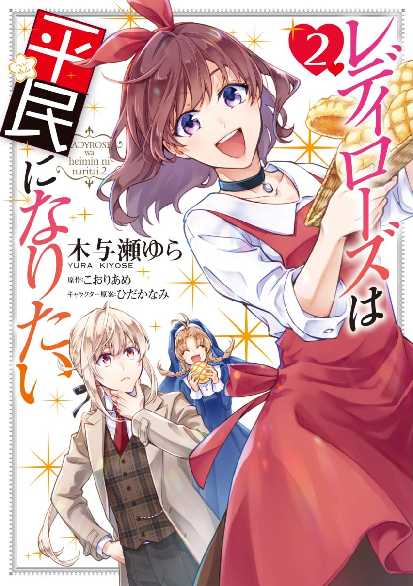 Lady Rose Heimin ni Naritai Lady Rose Heimin ni Naritai
