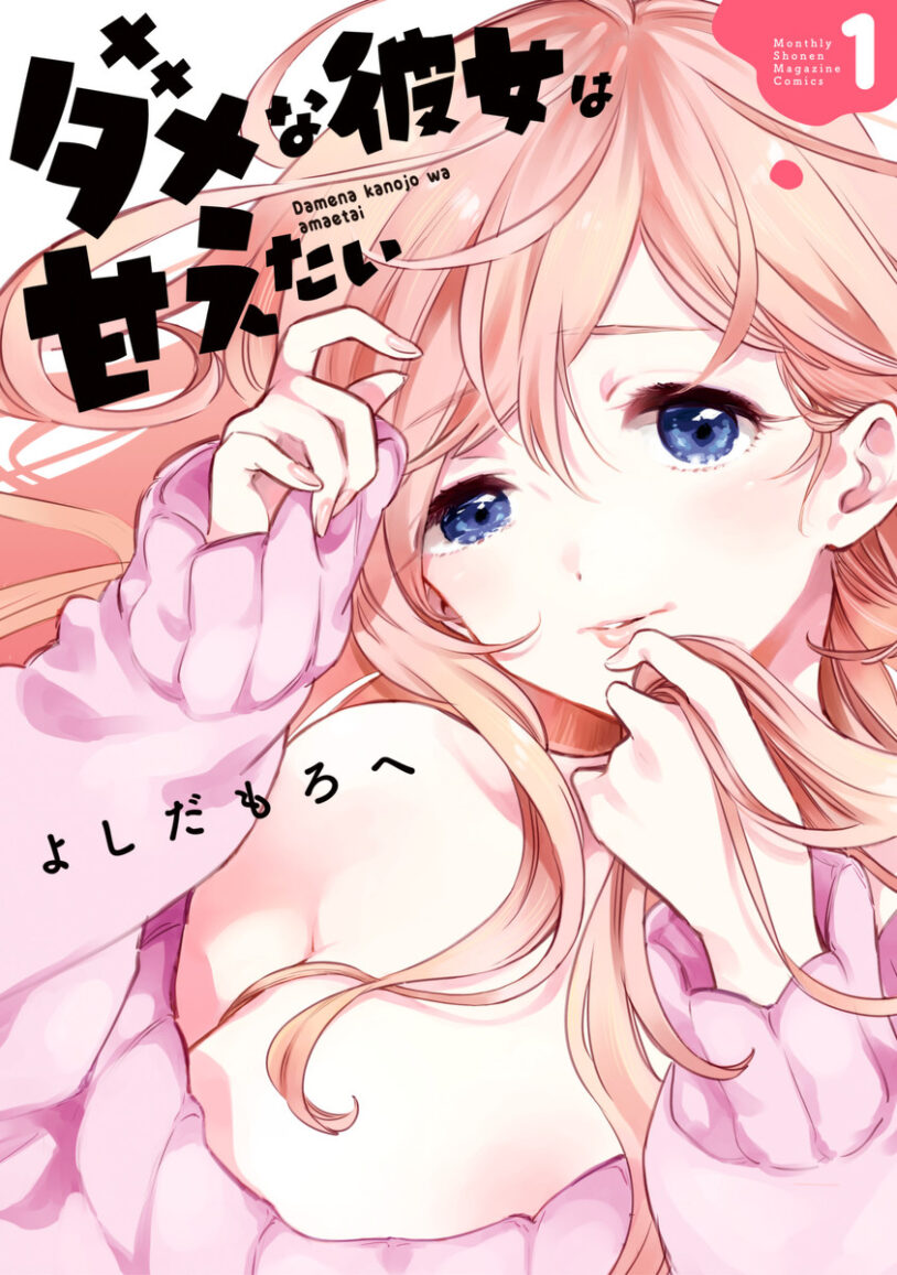 Dame na Kanojo wa Amaetai Dame na Kanojo wa Amaetai